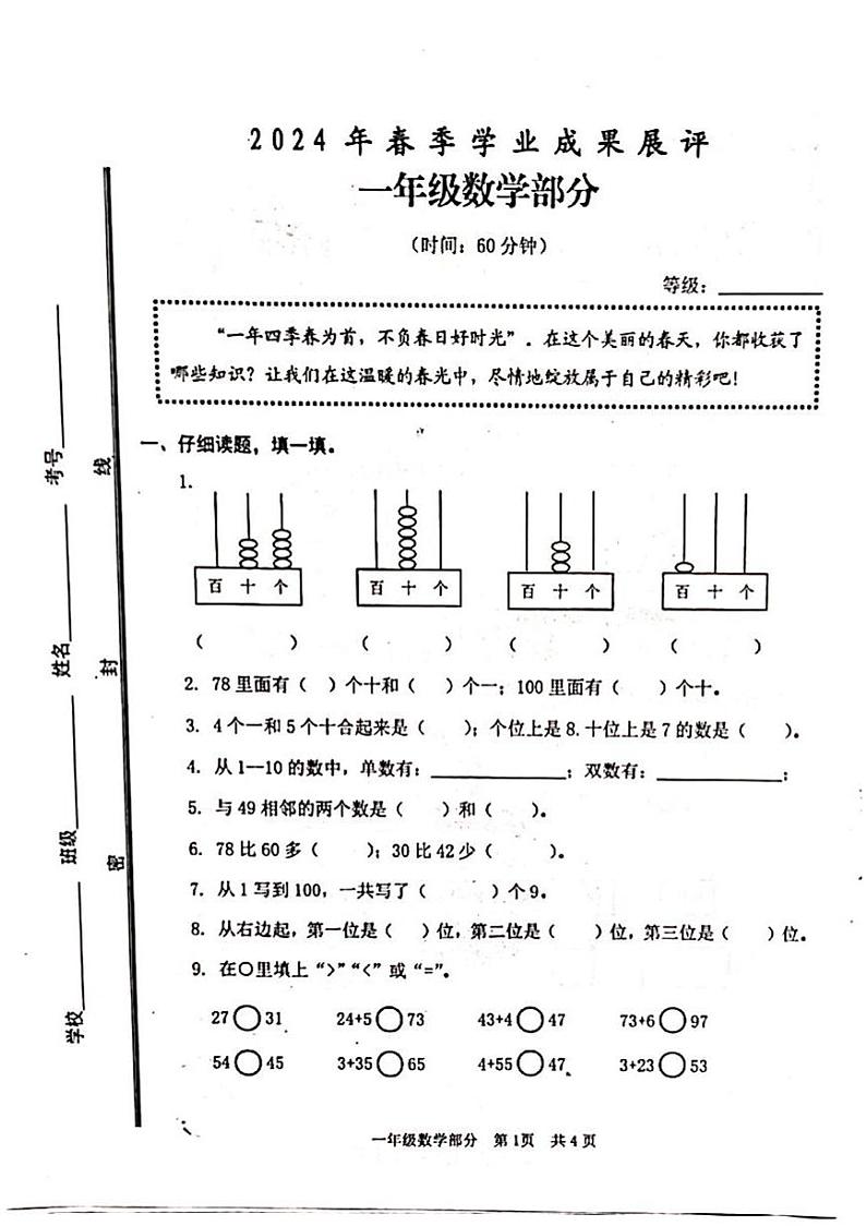 山东省枣庄市山亭区2023-2024学年一年级下学期4月期中数学试题第1页