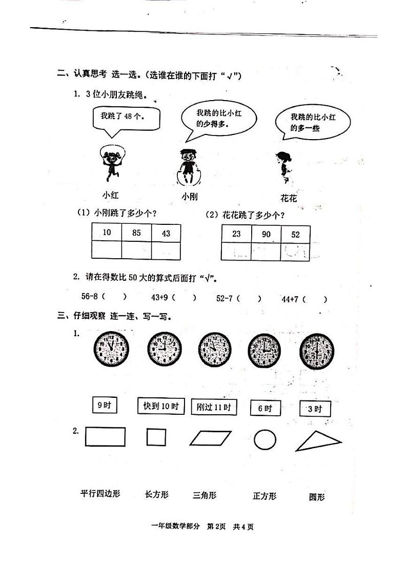 山东省枣庄市山亭区2023-2024学年一年级下学期4月期中数学试题第2页