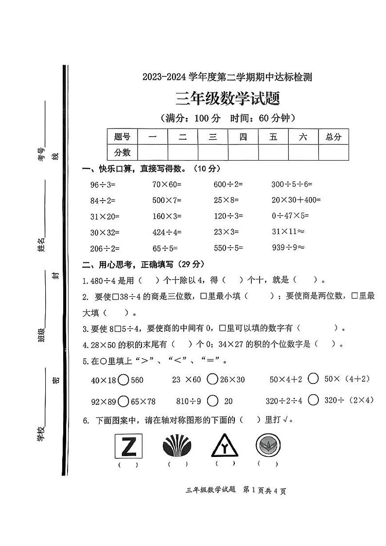山东省枣庄市市中区2023-2024学年三年级下学期4月期中数学试题01