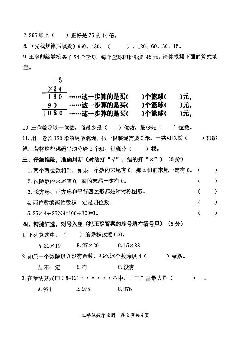 山东省枣庄市市中区2023-2024学年三年级下学期4月期中数学试题02
