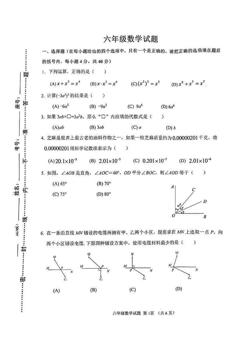 山东省淄博市周村区2023—2024学年下学期六年级数学期中考试试卷第1页