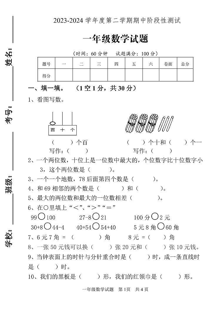 山东省泰安市宁阳县蒋集镇2023-2024学年一年级下学期期中考试数学试题第1页