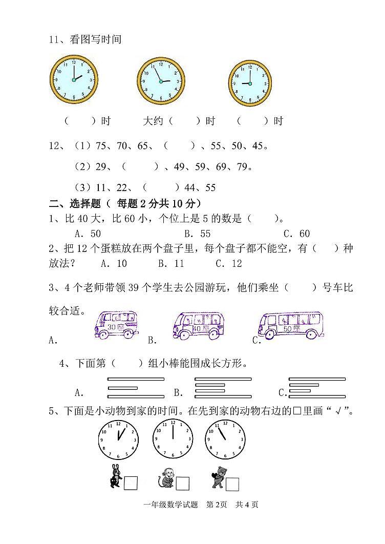 山东省泰安市宁阳县蒋集镇2023-2024学年一年级下学期期中考试数学试题第2页