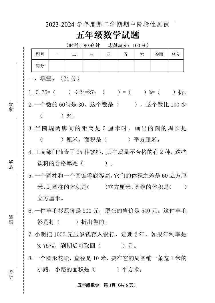 山东省泰安市宁阳县蒋集镇2023-2024学年五年级下学期期中考试数学试题第1页