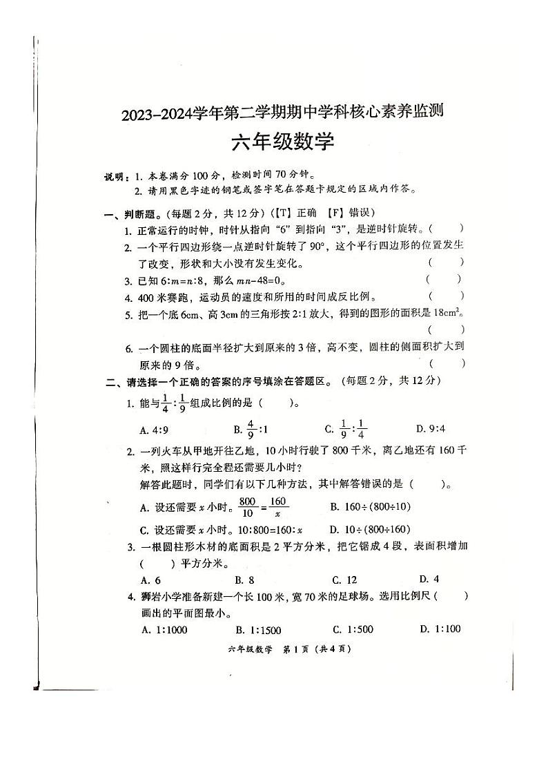 广东省韶关市曲江区2023-2024学年六年级下学期4月期中数学试题第1页