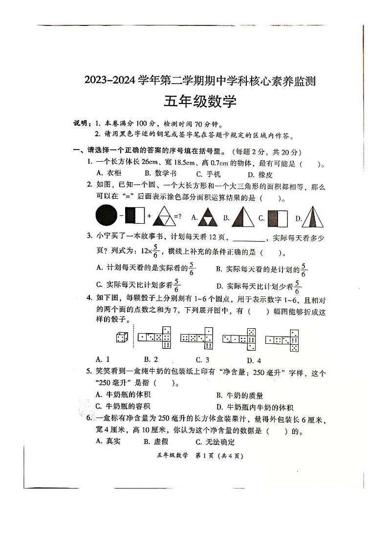 广东省韶关市曲江区2023-2024学年五年级下学期4月期中数学试题第1页