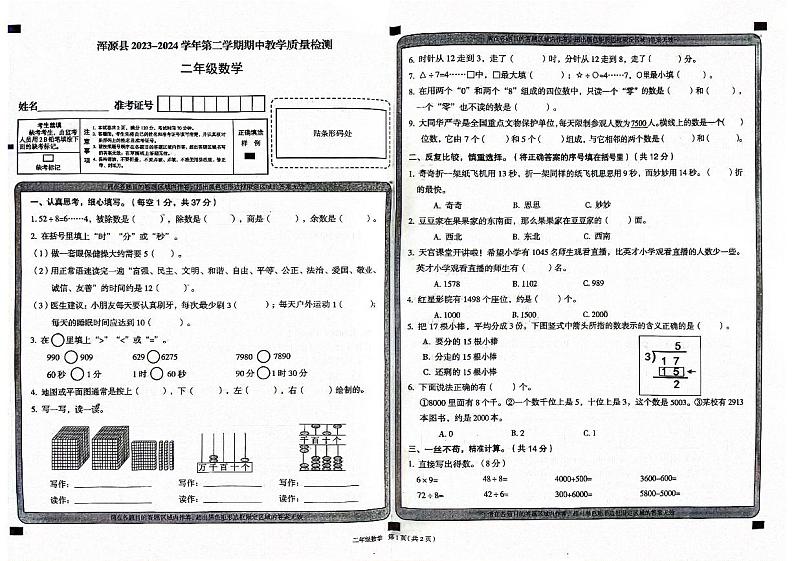 山西省大同市浑源县2023-2024学年二年级下学期4月期中数学试题第1页