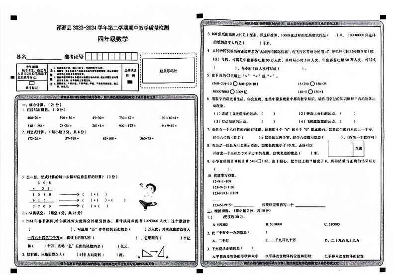 山西省大同市浑源县2023-2024学年四年级下学期4月期中数学试题01