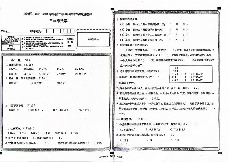 山西省大同市浑源县2023-2024学年三年级下学期4月期中数学试题01