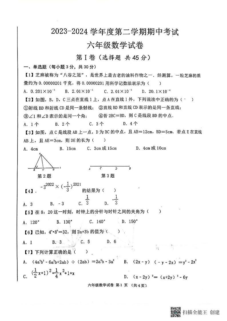 山东省济宁市太白湖新区2023-2024学年六年级下学期期中考试数学试卷第1页
