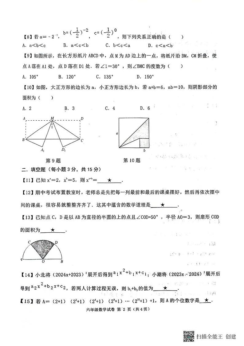 山东省济宁市太白湖新区2023-2024学年六年级下学期期中考试数学试卷第2页