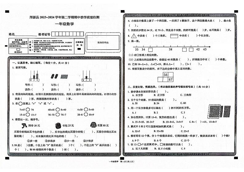 山西省大同市浑源县2023-2024学年一年级下学期4月期中数学试题第1页