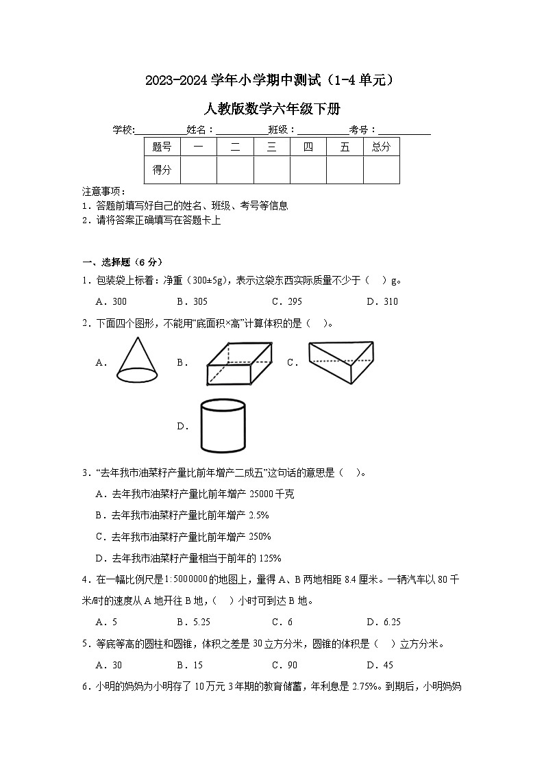 期中测试（1-4单元）（试题）-2023-2024学年六年级下册数学人教版01