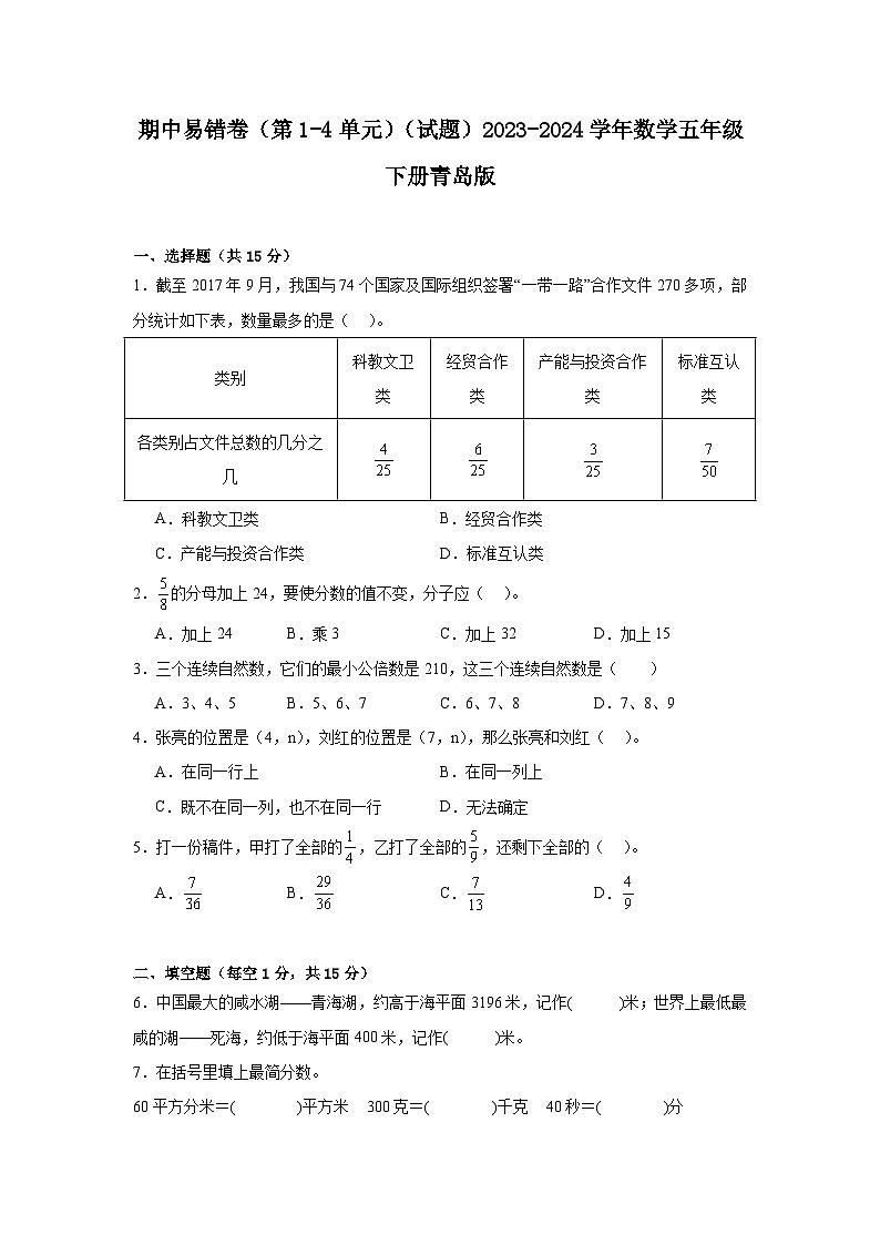 期中易错卷（第1-4单元）（试题）-2023-2024学年五年级下册数学青岛版01