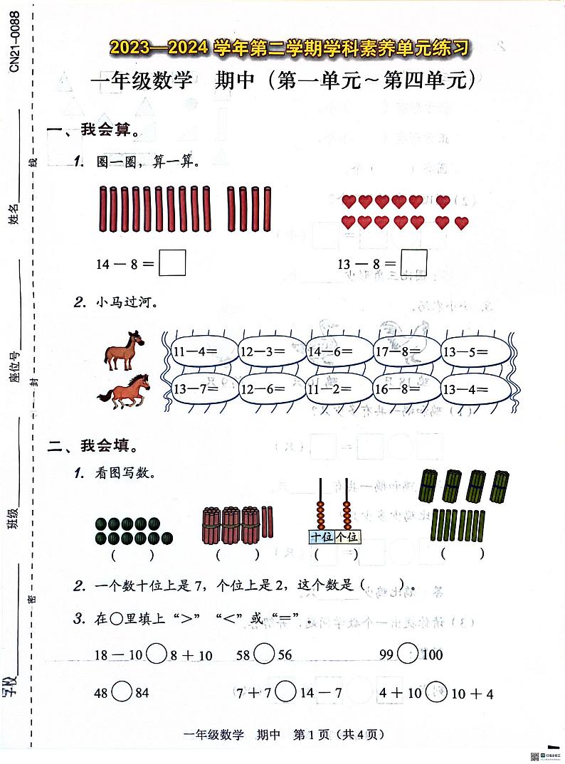 广东省深圳市福田区2023-2024学年一年级下学期4月期中数学试题第1页