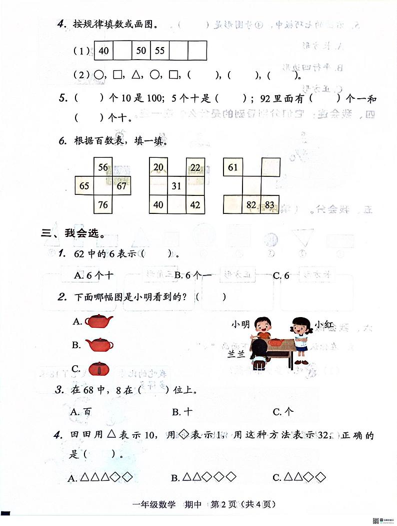 广东省深圳市福田区2023-2024学年一年级下学期4月期中数学试题第2页