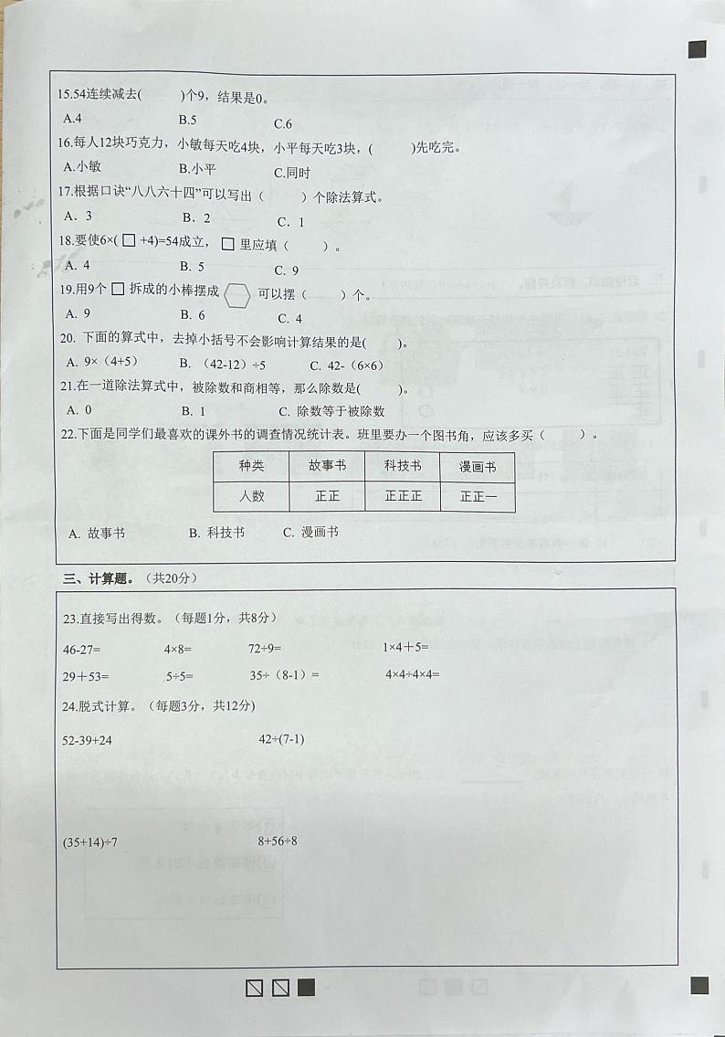 福建省莆田市逸夫小学片区2023-2024学年二年级下学期期中考试数学试题02