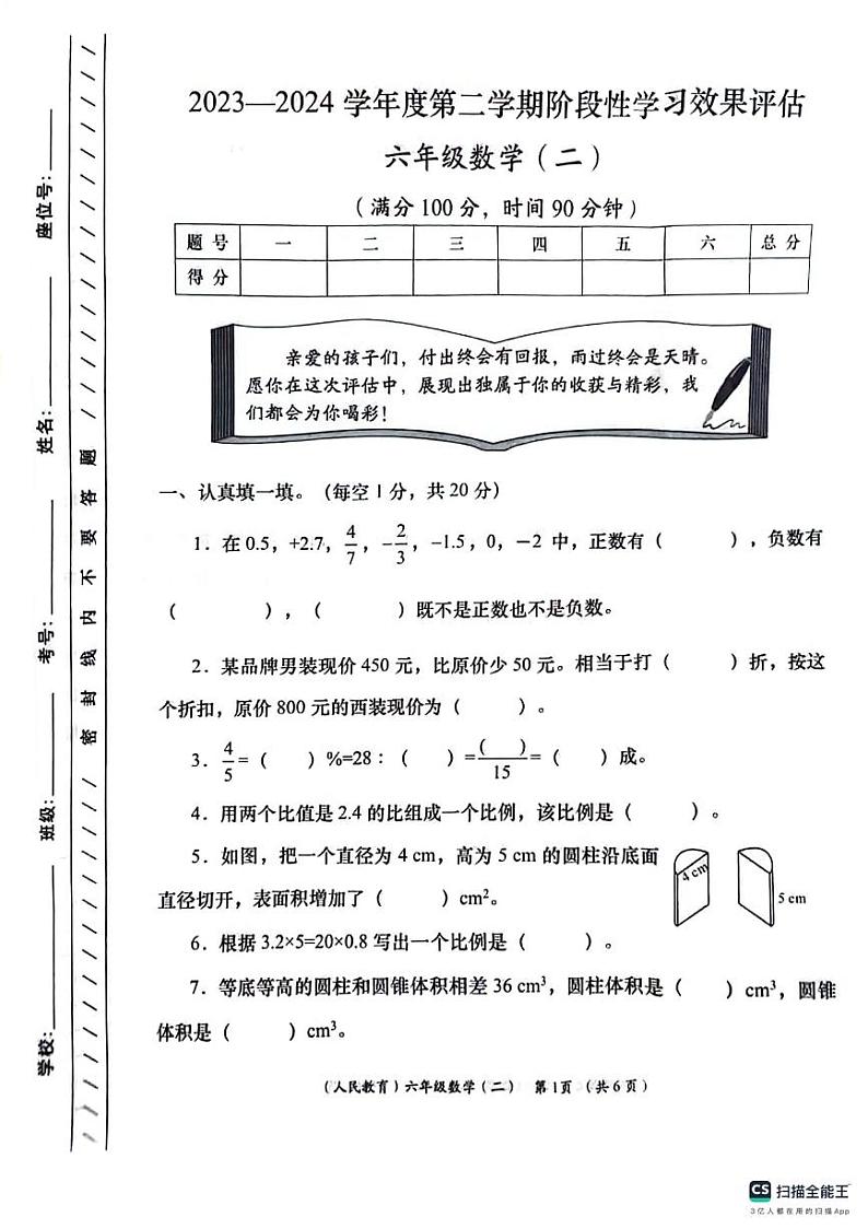 甘肃省陇南市西和县2023-2024学年六年级下学期阶段性学习效果评估数学试卷（二）第1页