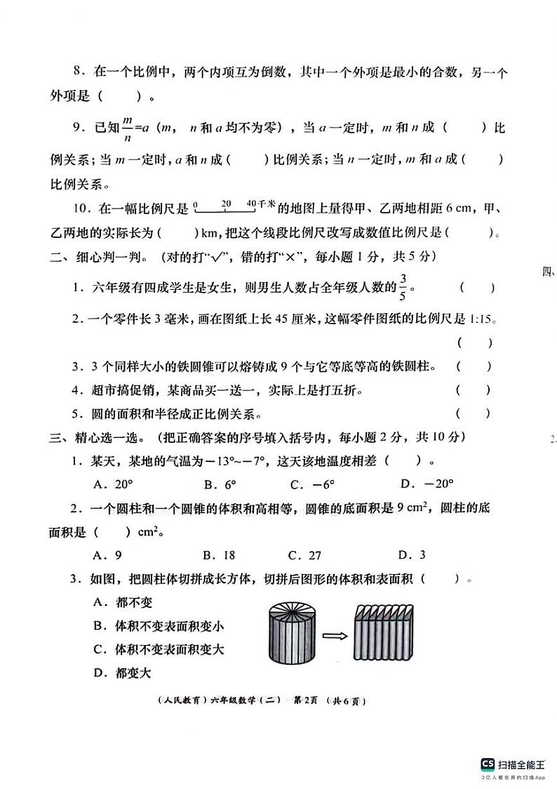 甘肃省陇南市西和县2023-2024学年六年级下学期阶段性学习效果评估数学试卷（二）第2页