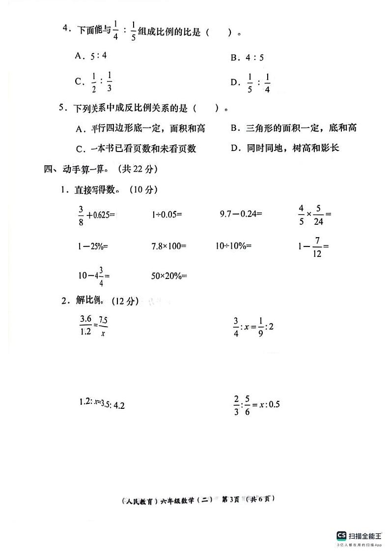 甘肃省陇南市西和县2023-2024学年六年级下学期阶段性学习效果评估数学试卷（二）第3页