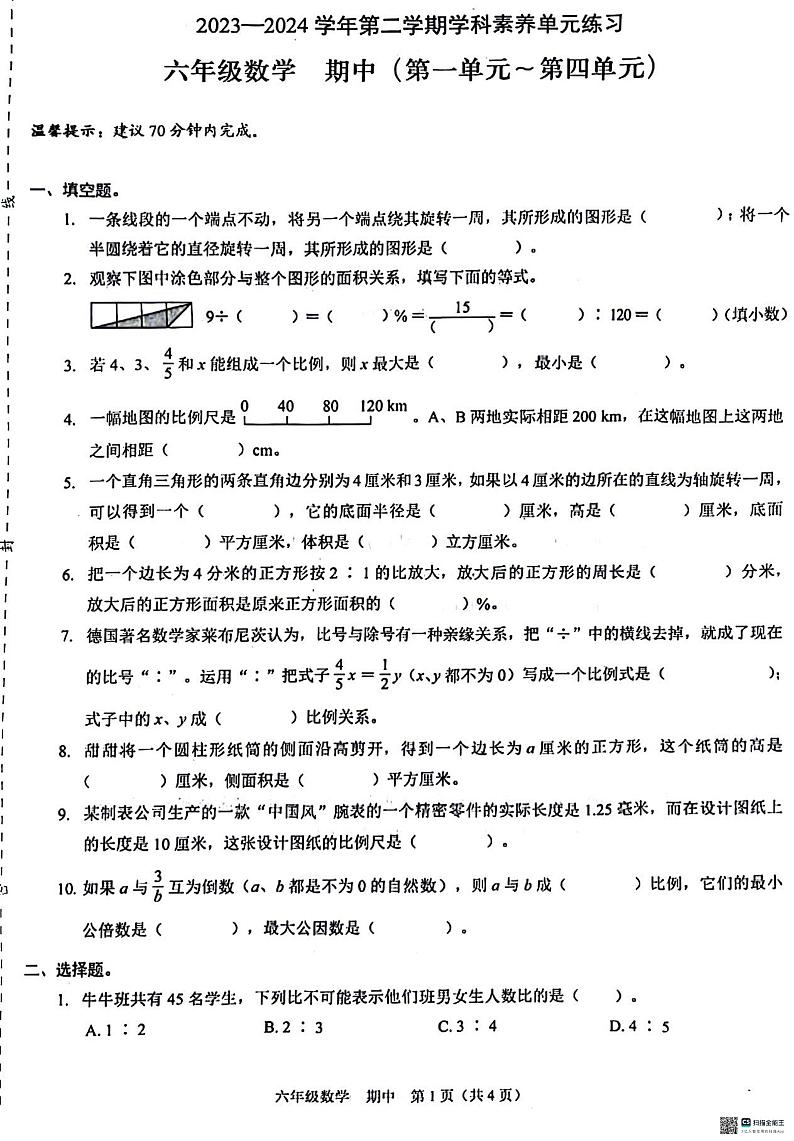 广东省深圳市福田区2023-2024学年六年级下学期4月期中数学试题01