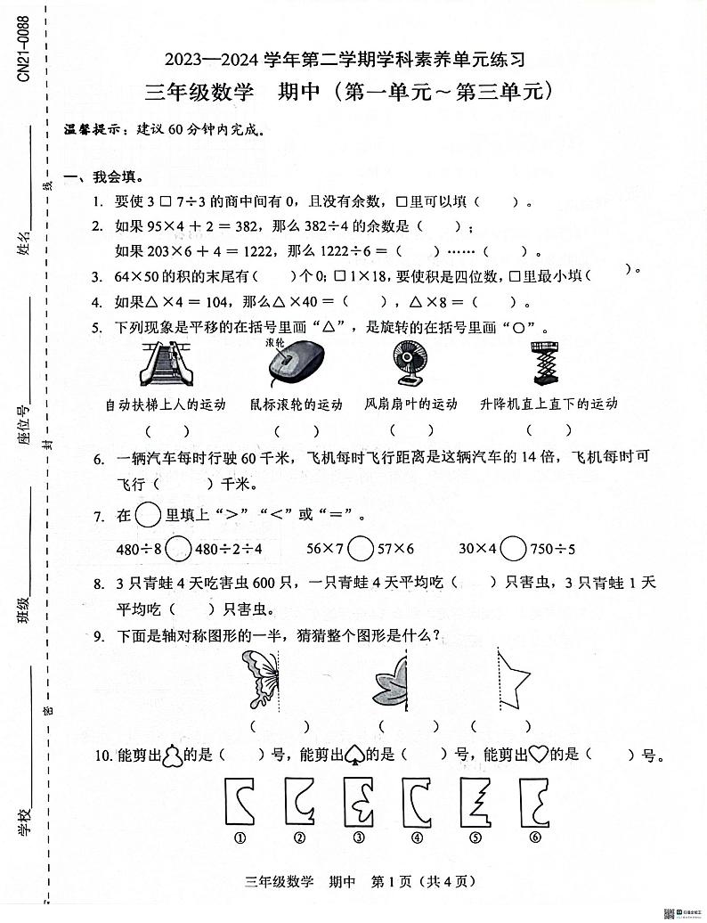 广东省深圳市福田区2023-2024学年三年级下学期4月期中数学试题01