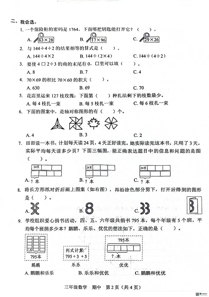 广东省深圳市福田区2023-2024学年三年级下学期4月期中数学试题02
