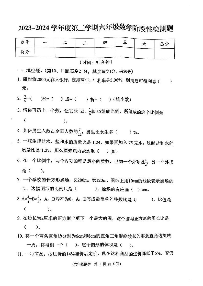 湖北省荆门市2023-2024学年六年级下学期期中数学试题第1页