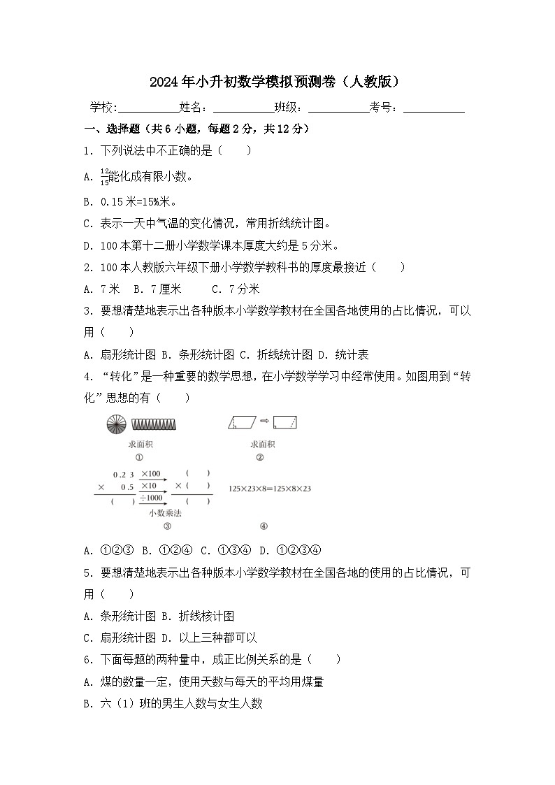（考前押题卷）2024年小升初数学模拟预测卷（人教版）第1页
