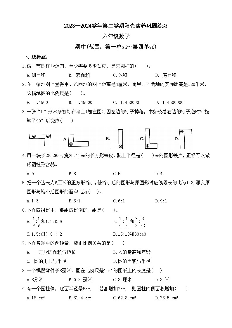 广东省深圳市龙岗区承翰学校2023-2024学年六年级下学期期中数学试卷第1页