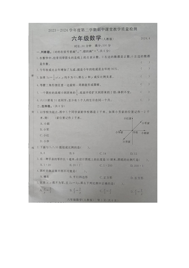 河北省廊坊市霸州市2023-2024学年六年级下学期4月期中数学试题第1页