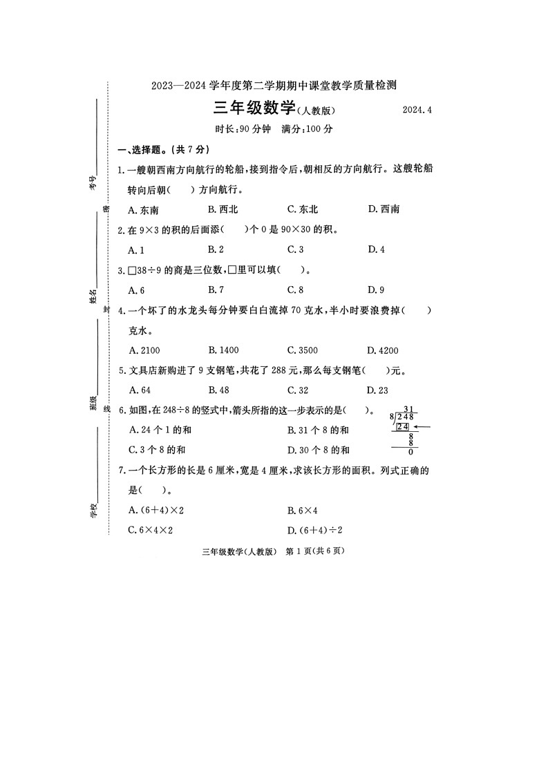 河北省廊坊市霸州市2023-2024学年三年级下学期4月期中数学试题01