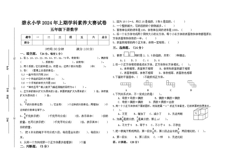 湖南省永兴县碧水小学2023-2024学年五年级下学期期中考试数学试题第1页