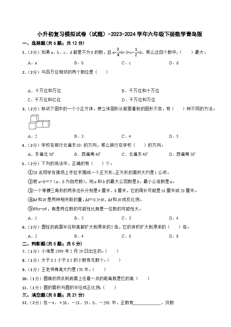 小升初复习模拟试卷（试题）-2023-2024学年六年级下册数学青岛版第1页