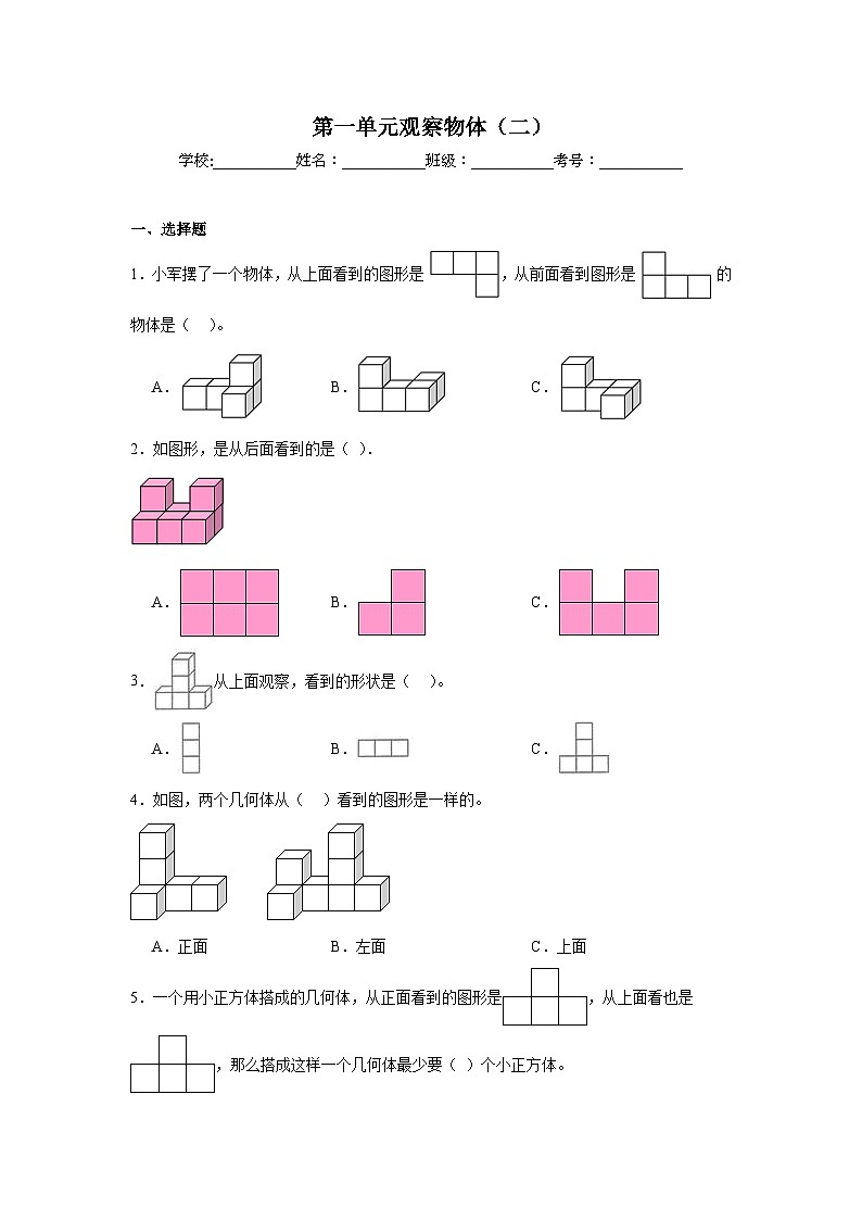 第一单元观察物体（二）达标同步练  冀教版数学四年级下册01