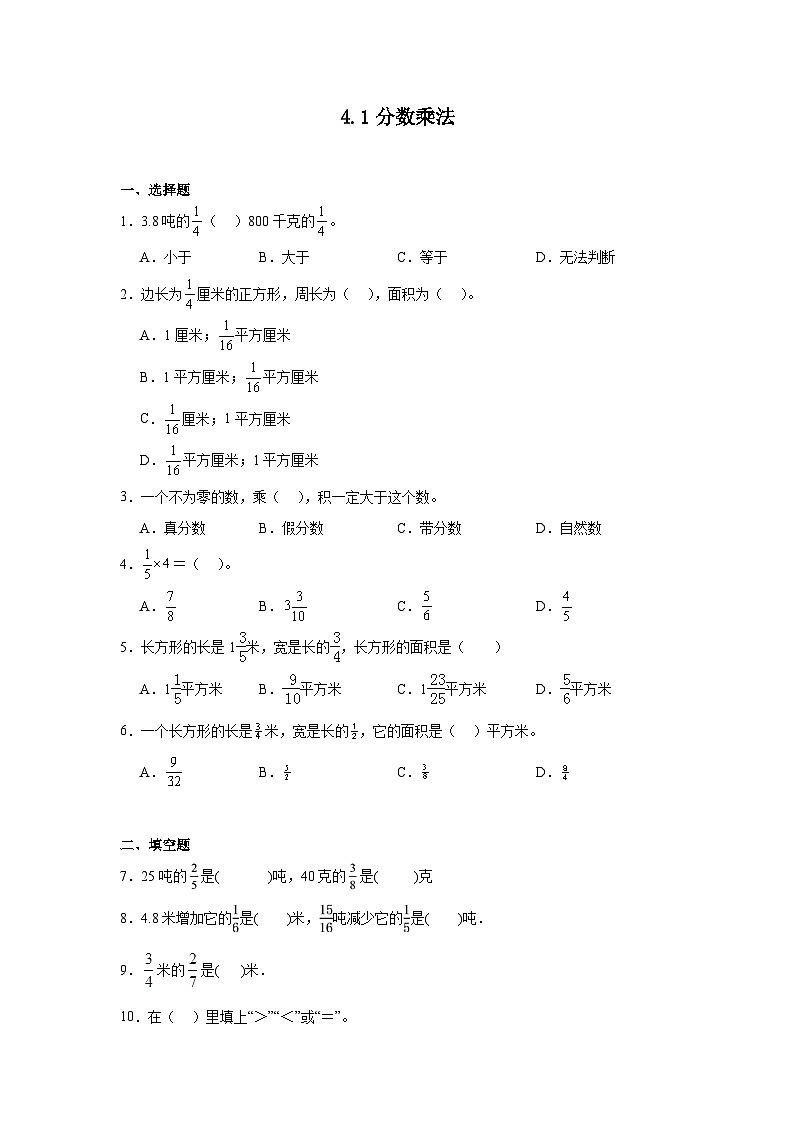 4.1分数乘法达标同步练  冀教版数学五年级下册第1页