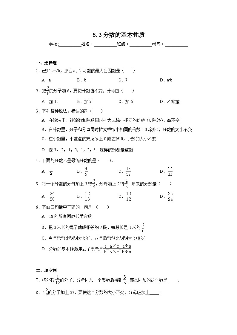5.3分数的基本性质达标同步练  冀教版数学四年级下册第1页