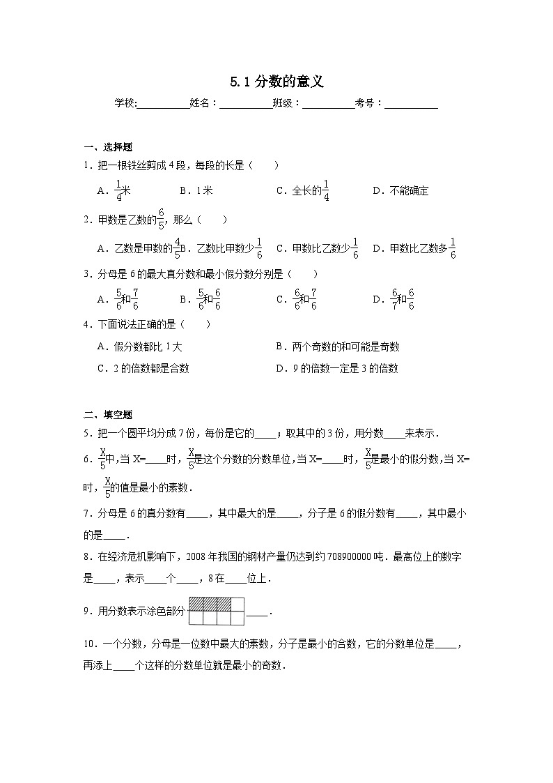 5.1分数的意义达标同步练  冀教版数学四年级下册第1页