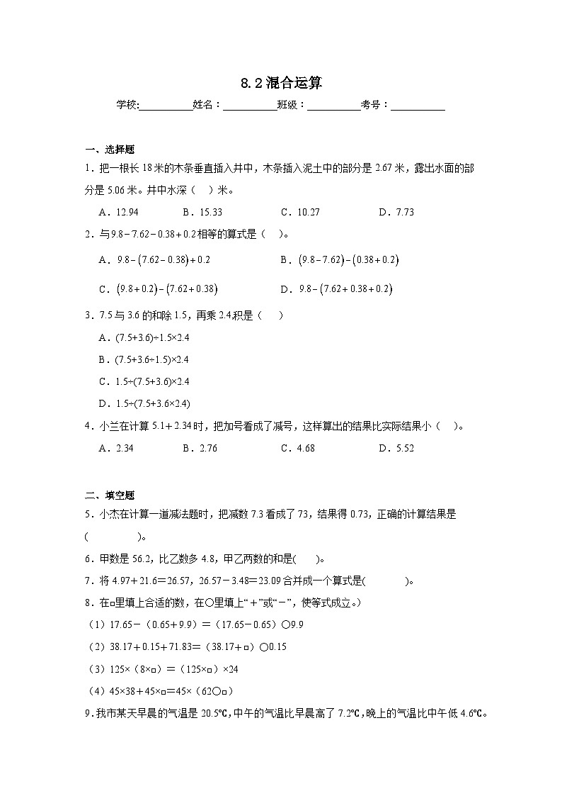 8.2混合运算达标同步练  冀教版数学四年级下册第1页