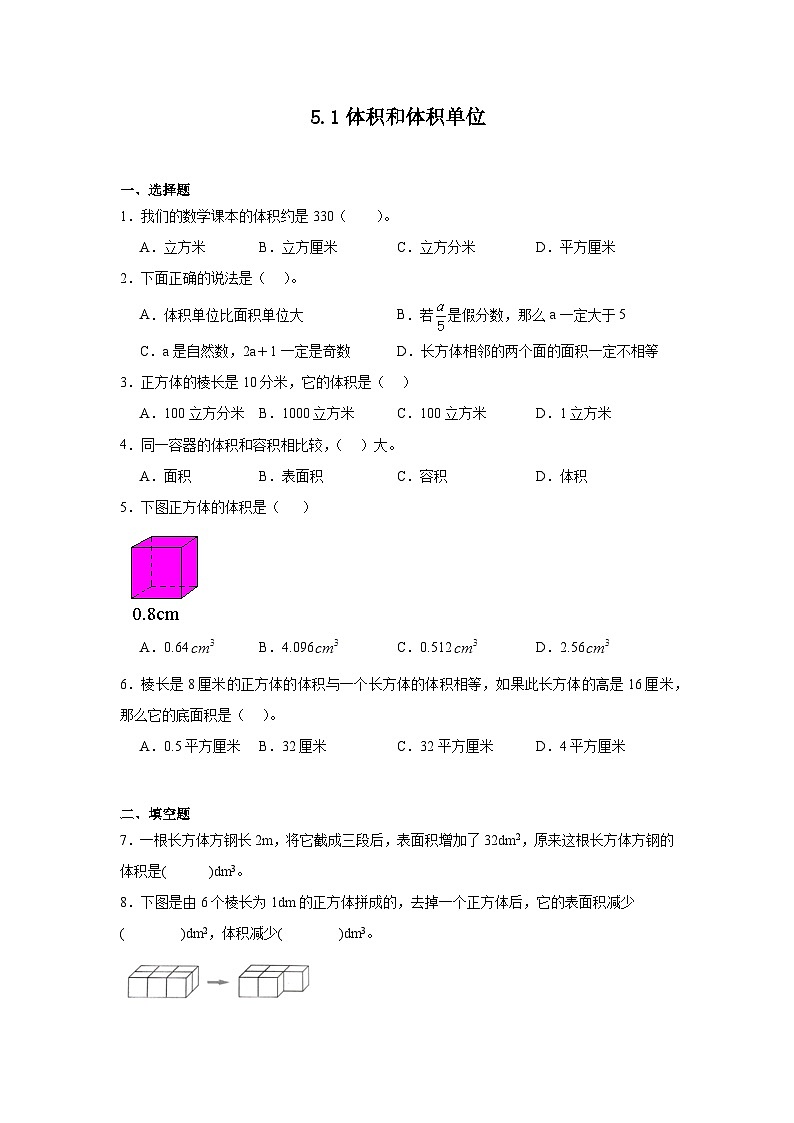5.1体积和体积单位达标同步练  冀教版数学五年级下册01