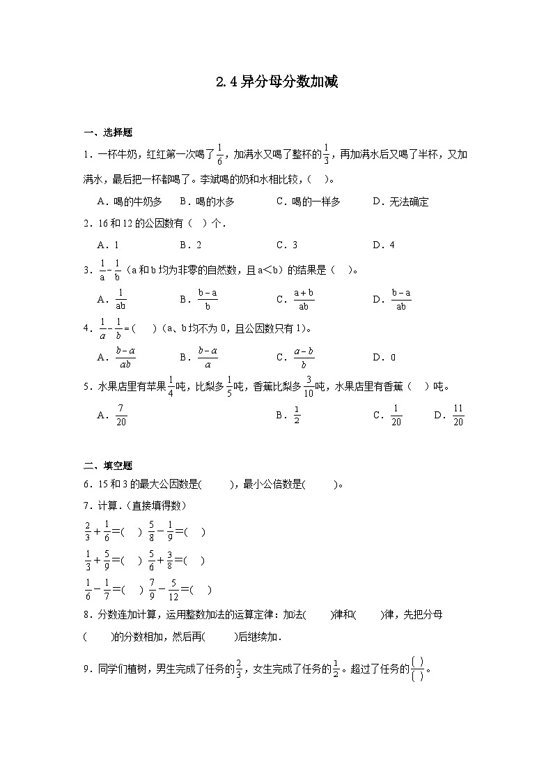 2.4异分母分数加减达标同步练  冀教版数学五年级下册01