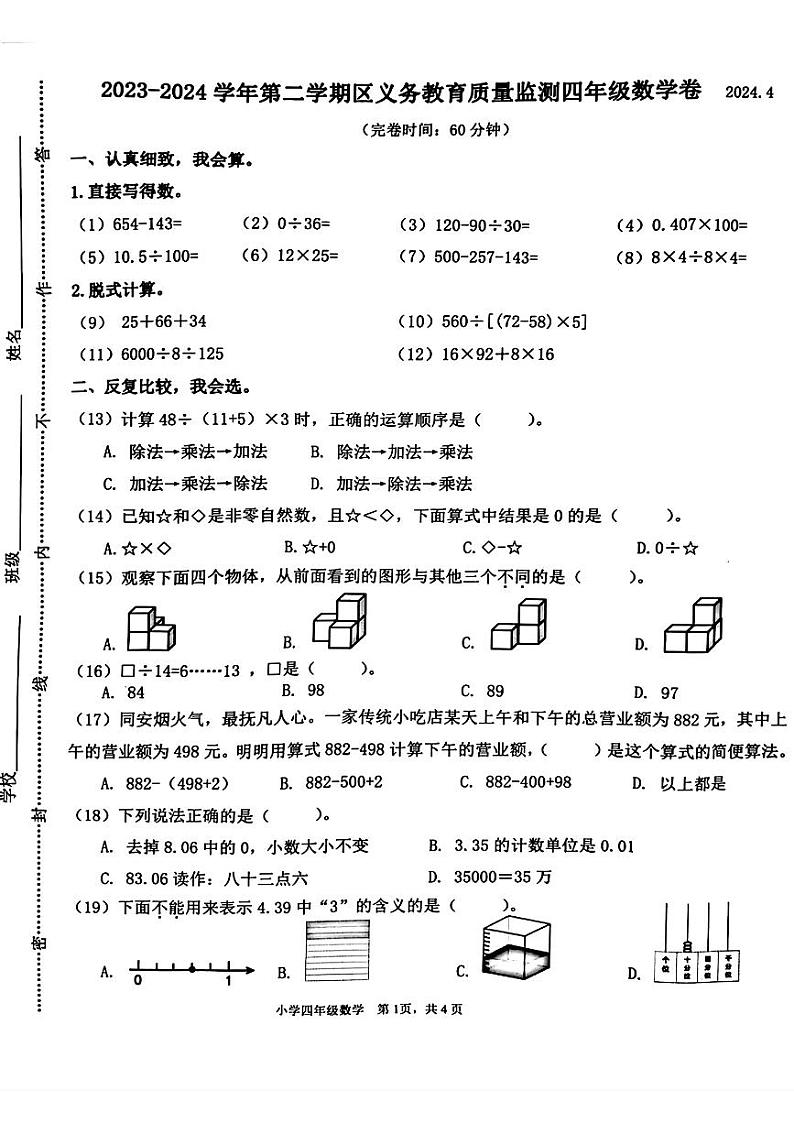 福建省厦门市多校2023-2024学年四年级下学期期中测试数学试卷第1页