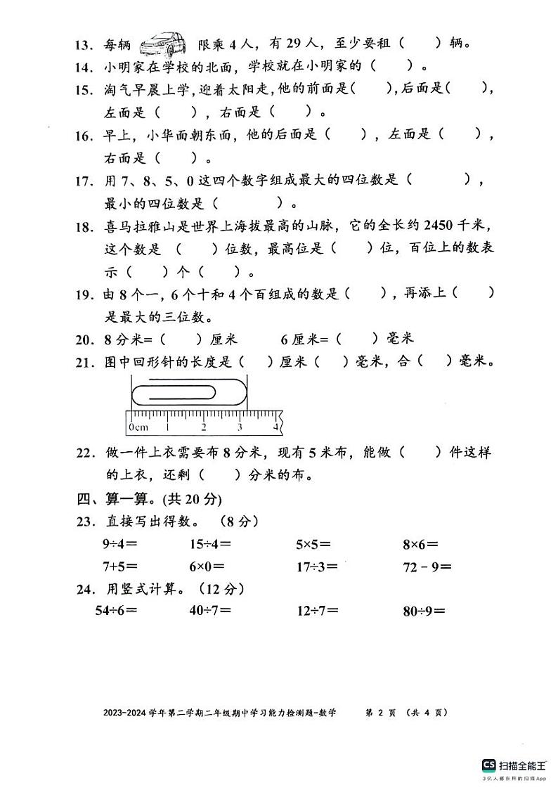 广东省梅州市五华县2023-2024学年二年级下学期期中数学试题02