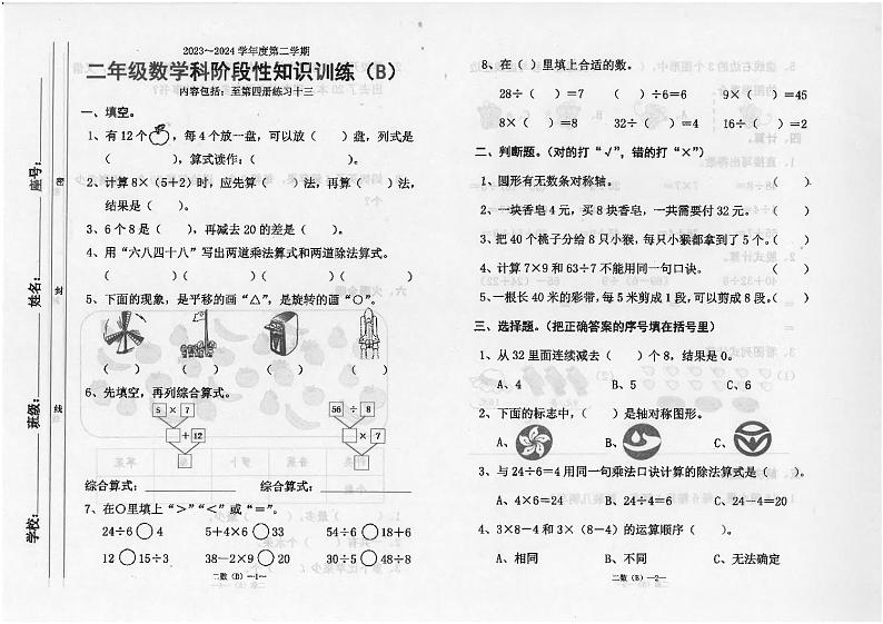 广东省汕头市潮南区陈店宏福外语学校2023-2024学年二年级下学期4月期中数学试题第1页