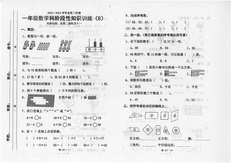 广东省汕头市潮南区陈店宏福外语学校2023-2024学年一年级下学期期中数学试题01