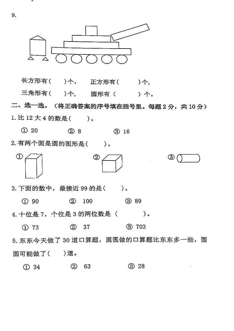 浙江省金华市兰溪市振兴小学2023-2024学年一年级下学期4月期中数学试题02
