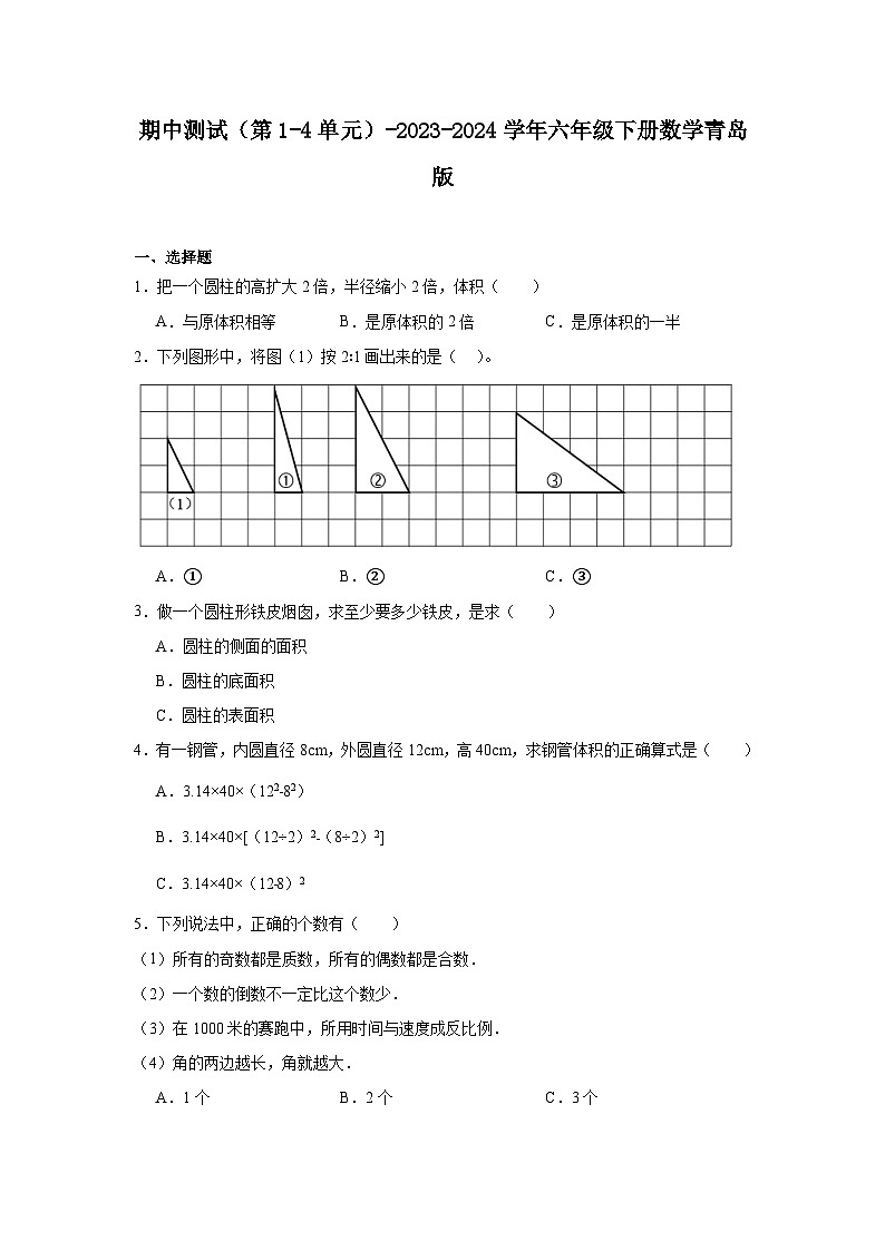 期中测试（第1-4单元）（试题）-2023-2024学年六年级下册数学青岛版01