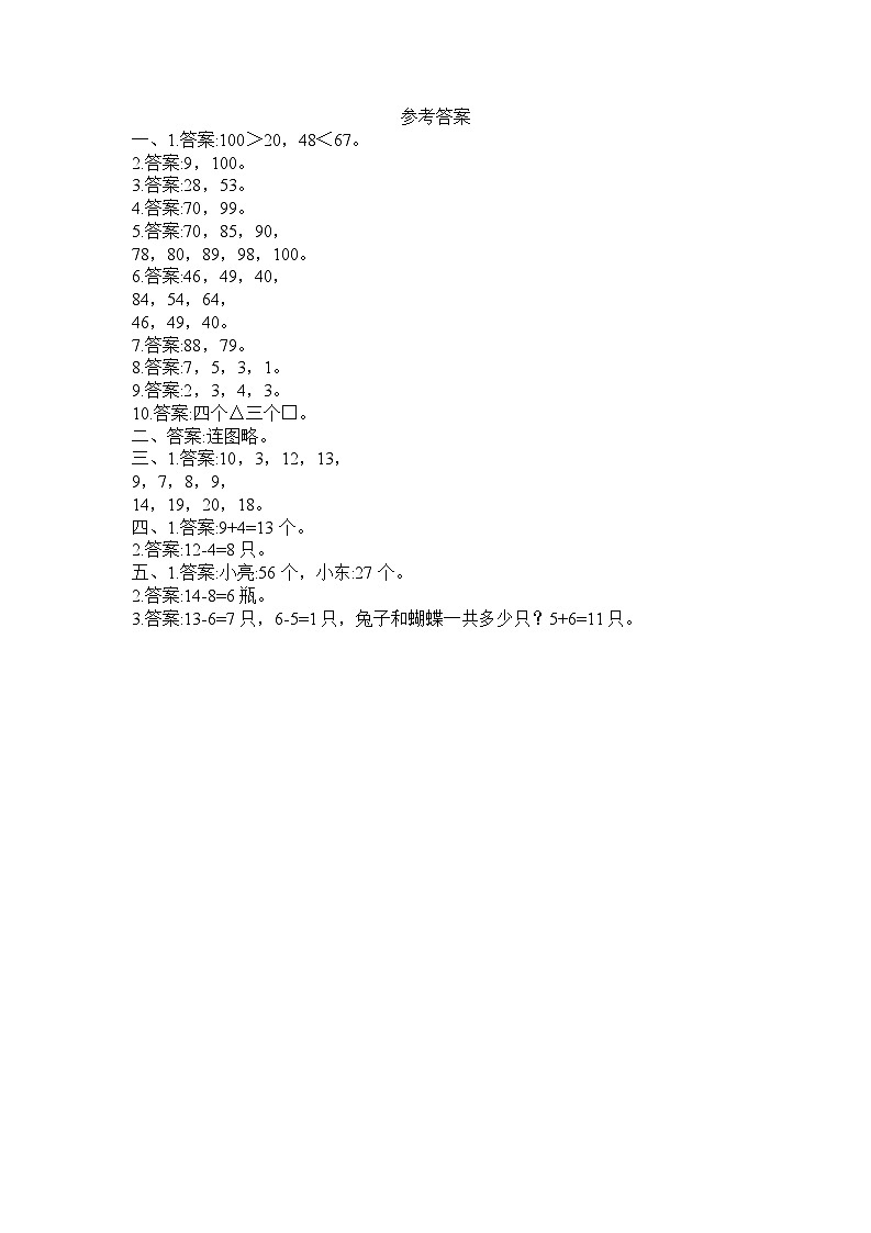 广东省深圳市罗湖区2023-2024学年一年级下学期4月期中数学试题参考答案第1页