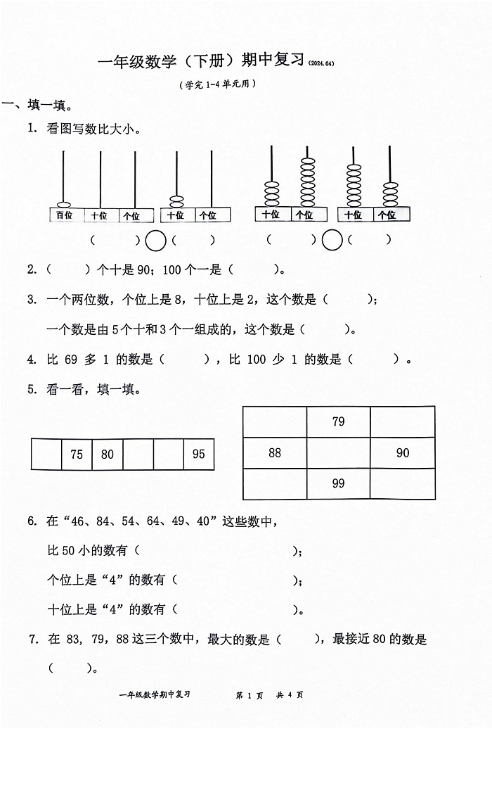 广东省深圳市罗湖区2023-2024学年一年级下学期4月期中数学试题第1页