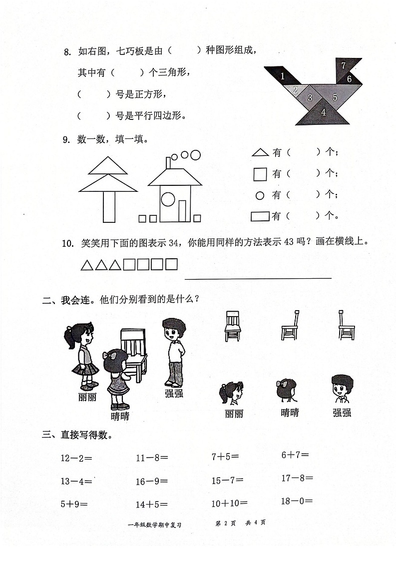 广东省深圳市罗湖区2023-2024学年一年级下学期4月期中数学试题第2页
